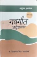 समवेत संकलनों का एक महत्त्वपूर्ण पड़ाव: ‘नवगीत अर्द्धशतक’ (खण्ड-एक)